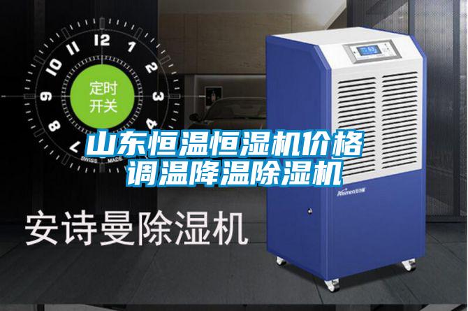 山東恒溫恒濕機價格 調溫降溫除濕機