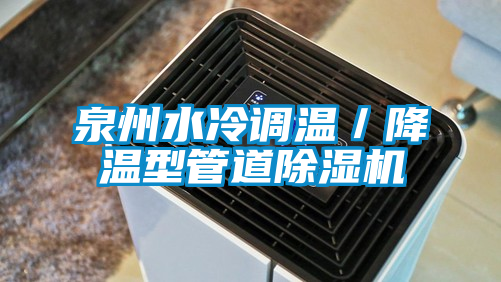 泉州水冷調溫／降溫型管道除濕機