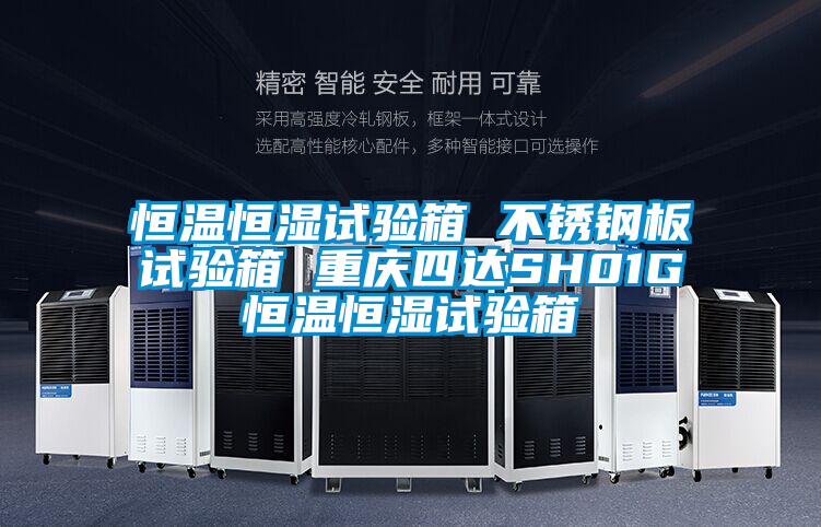 恒溫恒濕試驗箱 不銹鋼板試驗箱 重慶四達SH01G恒溫恒濕試驗箱