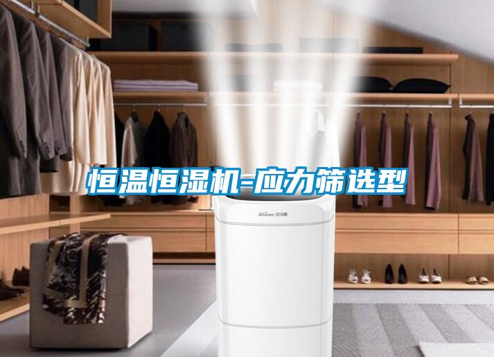 恒溫恒濕機(jī)-應(yīng)力篩選型