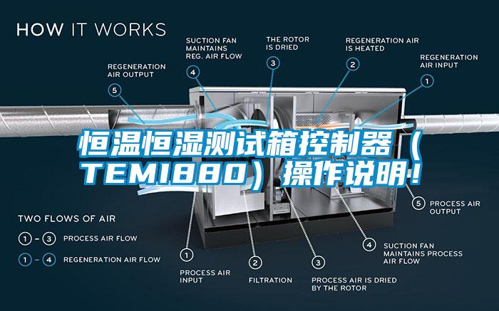 恒溫恒濕測試箱控制器（TEMI880）操作說明！