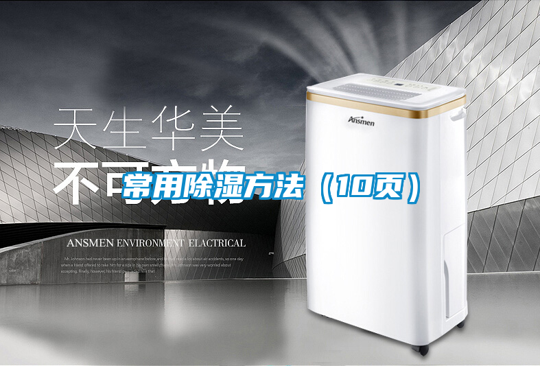常用除濕方法（10頁）