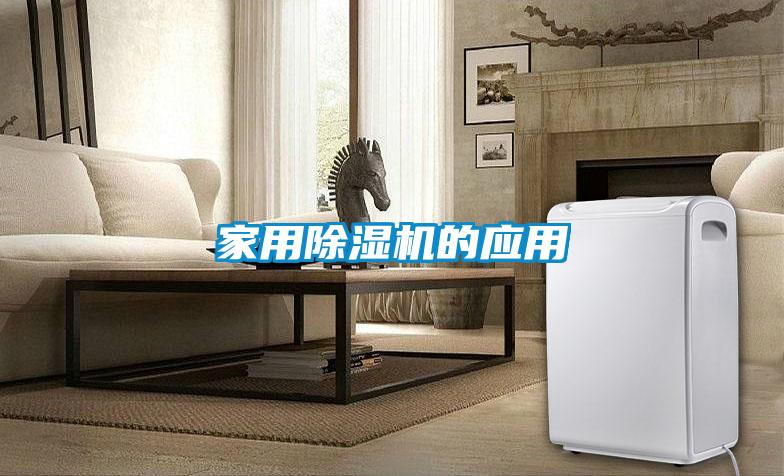 家用除濕機的應用