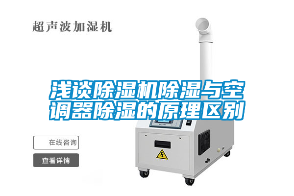 淺談除濕機除濕與空調器除濕的原理區別