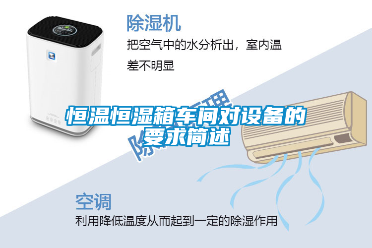 恒溫恒濕箱車間對設備的要求簡述