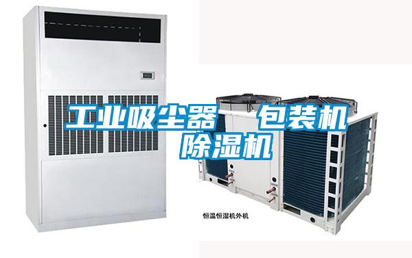 工業吸塵器  包裝機  除濕機