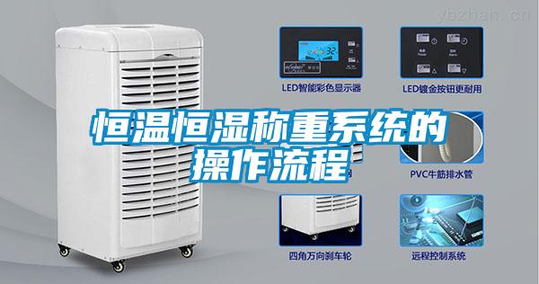 恒溫恒濕稱重系統(tǒng)的操作流程
