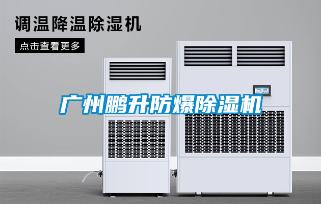 廣州鵬升防爆除濕機