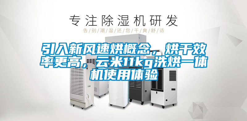 引入新風速烘概念，烘干效率更高，云米11kg洗烘一體機使用體驗