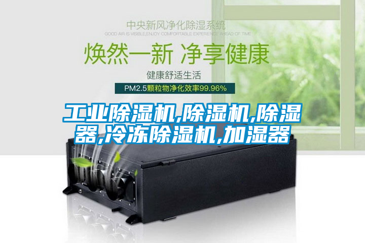 工業除濕機,除濕機,除濕器,冷凍除濕機,加濕器