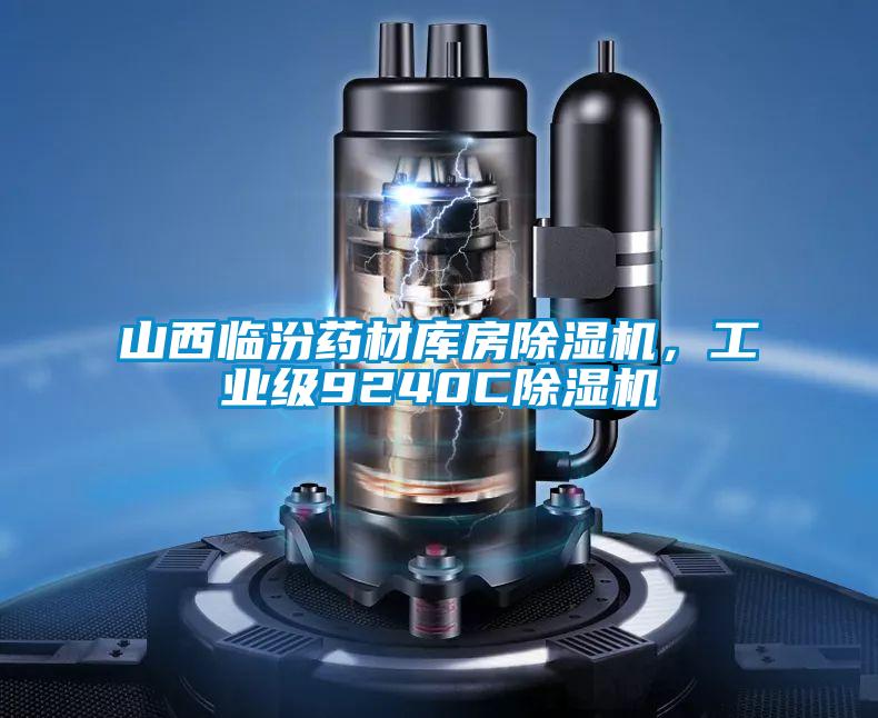 山西臨汾藥材庫房除濕機(jī)，工業(yè)級(jí)9240C除濕機(jī)