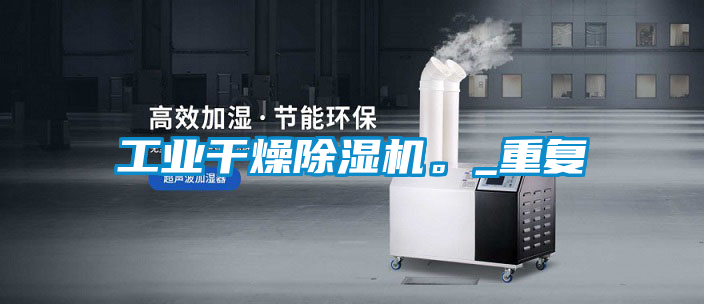 工業干燥除濕機。_重復