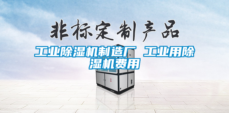 工業除濕機制造廠 工業用除濕機費用