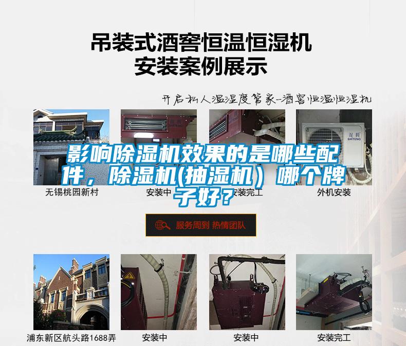 影響除濕機(jī)效果的是哪些配件，除濕機(jī)(抽濕機(jī)）哪個(gè)牌子好？