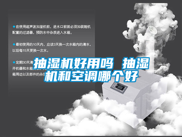 抽濕機好用嗎 抽濕機和空調哪個好