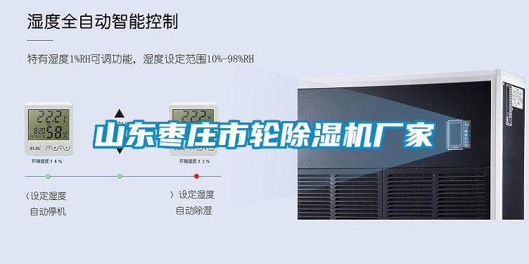 山東棗莊市輪除濕機廠家