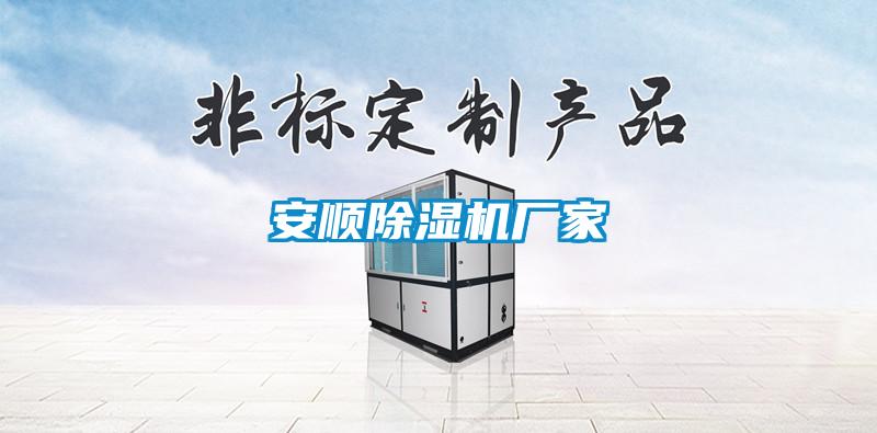 安順除濕機廠家