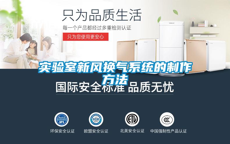 實驗室新風換氣系統的制作方法