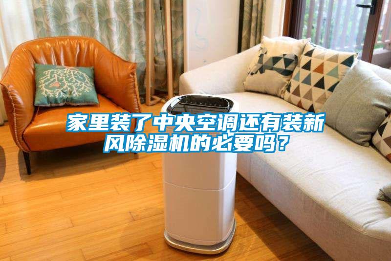 家里裝了中央空調還有裝新風除濕機的必要嗎？