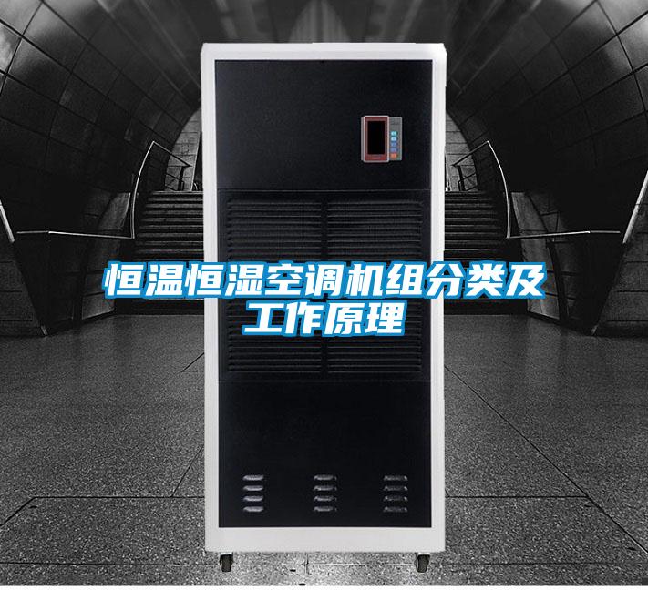 恒溫恒濕空調(diào)機組分類及工作原理