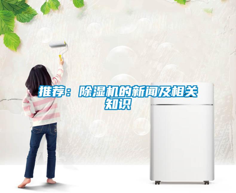 推薦：除濕機的新聞及相關知識