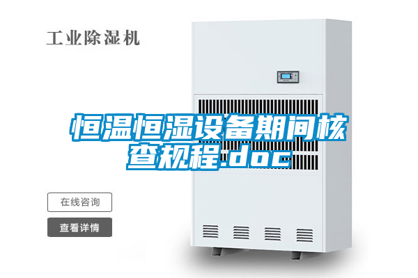 恒溫恒濕設(shè)備期間核查規(guī)程.doc