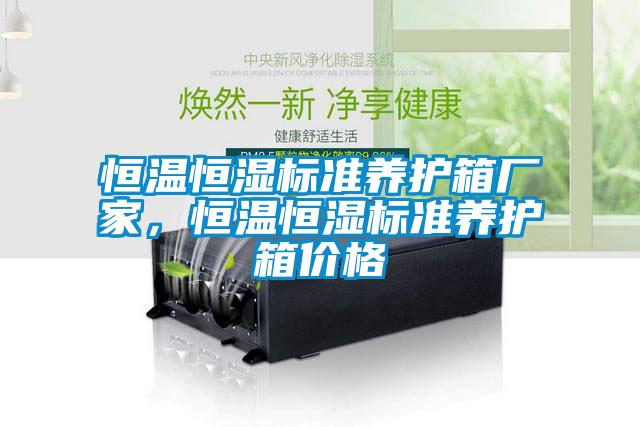 恒溫恒濕標準養護箱廠家，恒溫恒濕標準養護箱價格