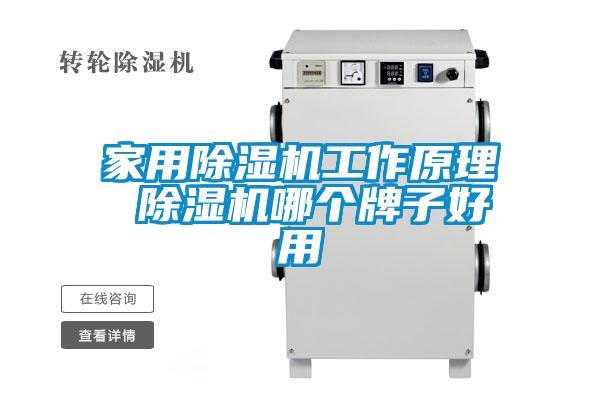 家用除濕機工作原理 除濕機哪個牌子好用