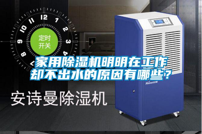 家用除濕機明明在工作卻不出水的原因有哪些？