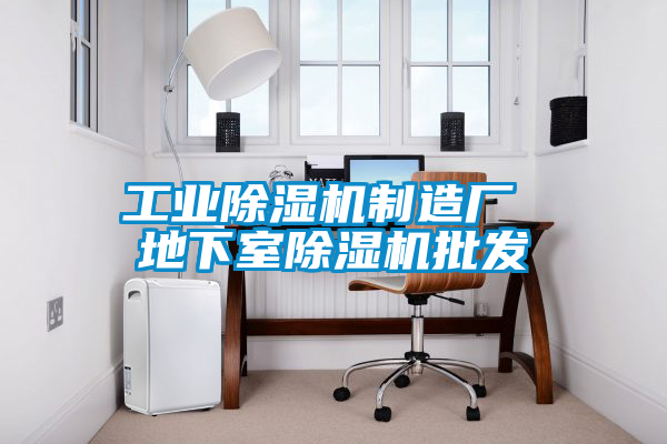 工業除濕機制造廠 地下室除濕機批發