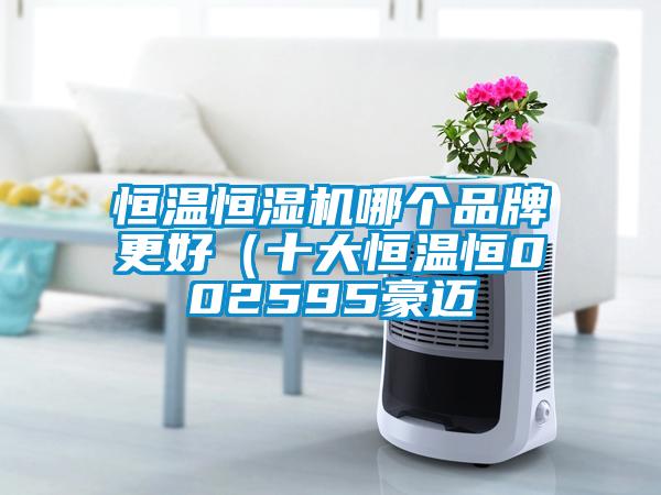 恒溫恒濕機哪個品牌更好（十大恒溫恒002595豪邁