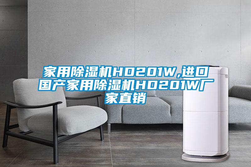 家用除濕機HD201W,進口國產家用除濕機HD201W廠家直銷