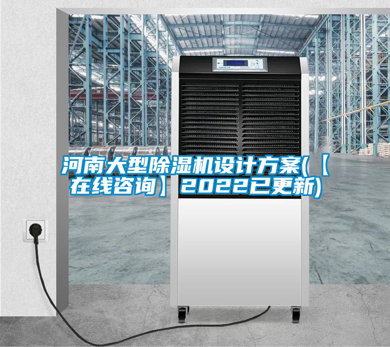 河南大型除濕機設計方案(【在線咨詢】2022已更新)