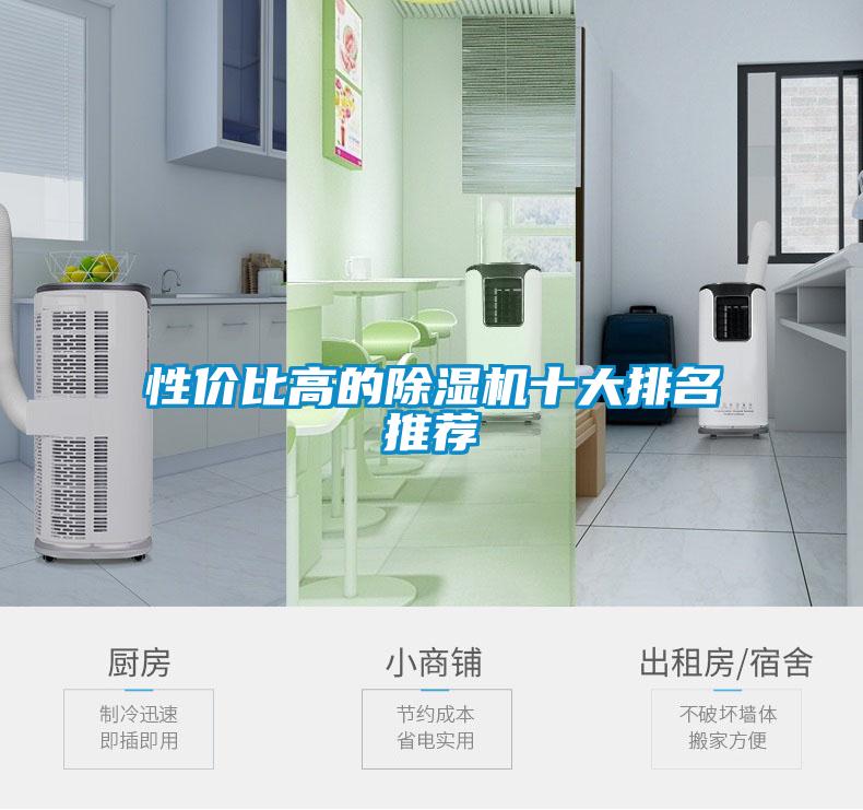 性價比高的除濕機十大排名推薦