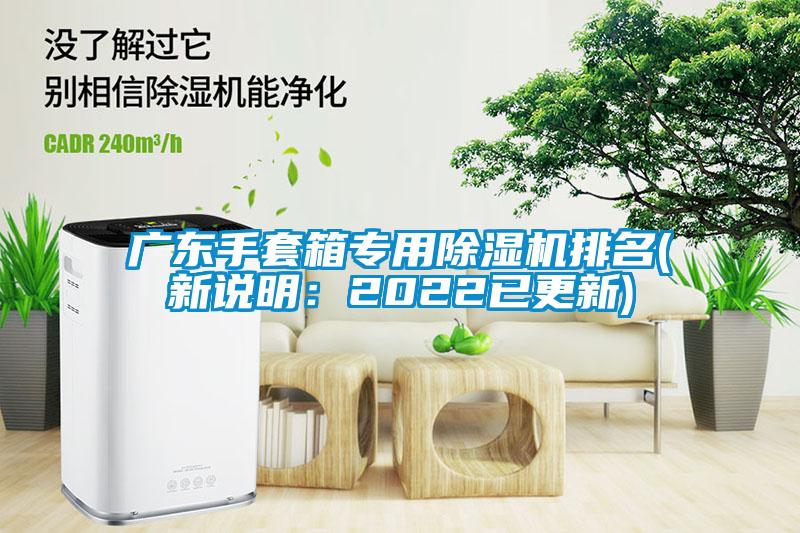 廣東手套箱專用除濕機排名(新說明：2022已更新)