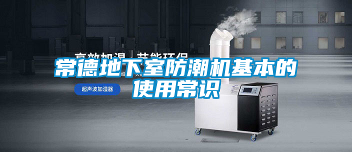 常德地下室防潮機基本的使用常識