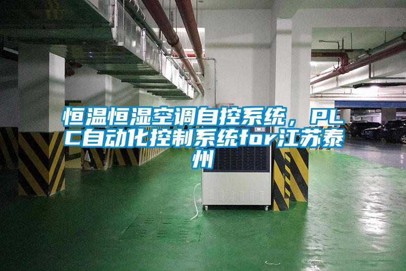 恒溫恒濕空調自控系統，PLC自動化控制系統for江蘇泰州