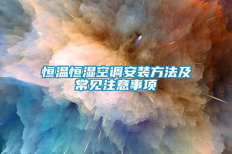 恒溫恒濕空調安裝方法及常見注意事項