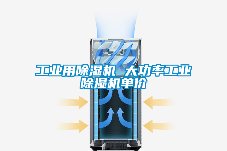 工業(yè)用除濕機 大功率工業(yè)除濕機單價