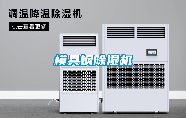 模具鋼除濕機