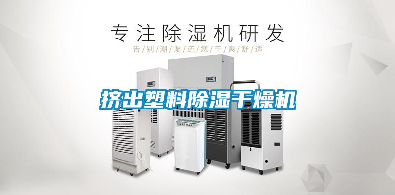 擠出塑料除濕干燥機(jī)