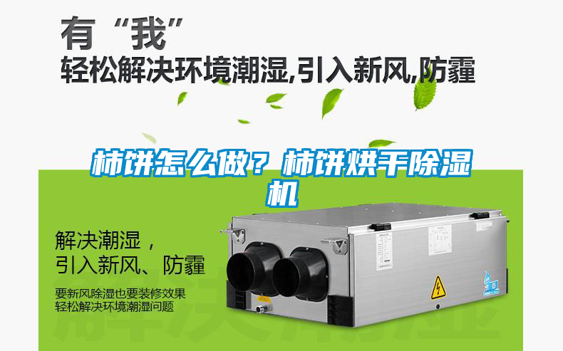 柿餅怎么做？柿餅烘干除濕機