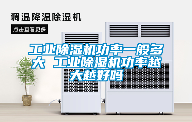 工業(yè)除濕機功率一般多大 工業(yè)除濕機功率越大越好嗎
