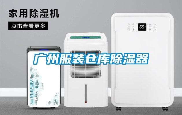 廣州服裝倉庫除濕器