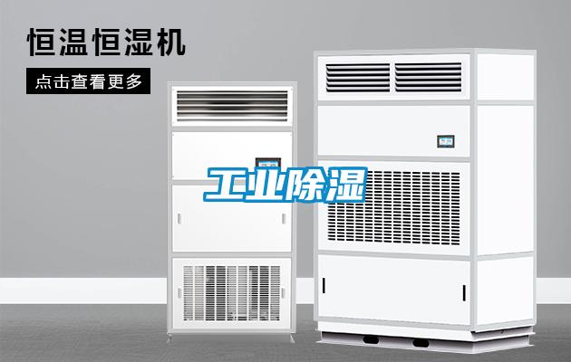 工業除濕