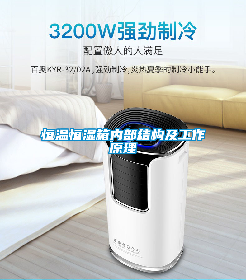恒溫恒濕箱內部結構及工作原理