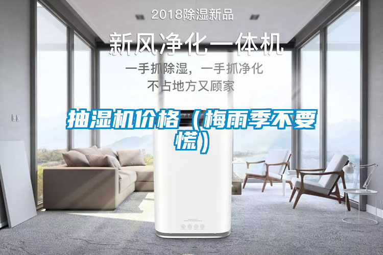 抽濕機(jī)價(jià)格（梅雨季不要慌）