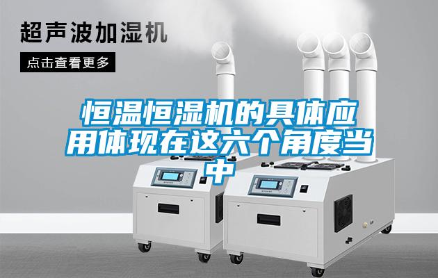 恒溫恒濕機的具體應用體現在這六個角度當中