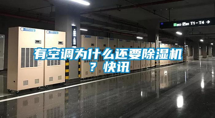有空調為什么還要除濕機？快訊
