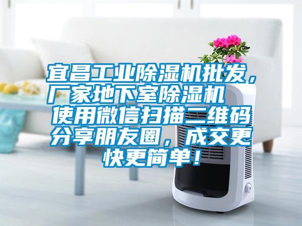 宜昌工業除濕機批發，廠家地下室除濕機  使用微信掃描二維碼分享朋友圈，成交更快更簡單！